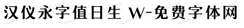 汉仪永字值日生 W字体转换